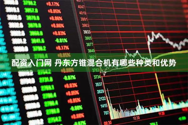 配资入门网 丹东方锥混合机有哪些种类和优势