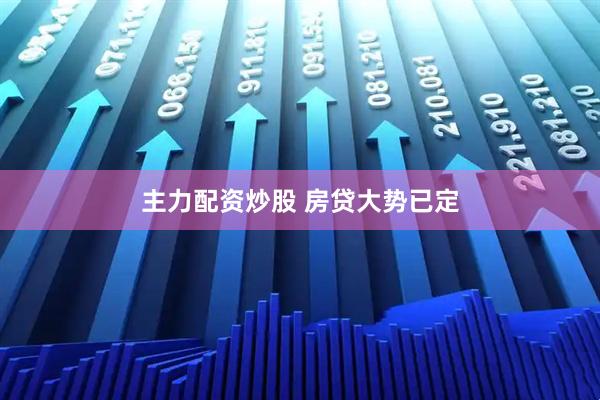 主力配资炒股 房贷大势已定